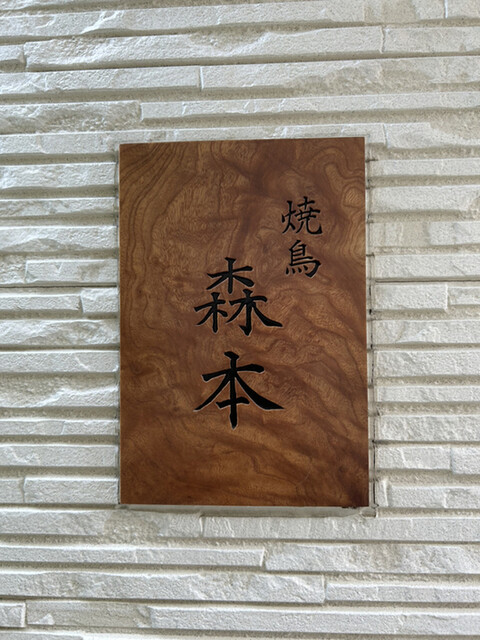 用戶對於焼鳥 森本的評論高清圖