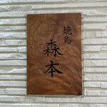 用戶對於焼鳥 森本的評論圖