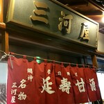 User's review image for 三河屋綾部商店