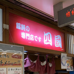 用戶對於四國 なんばウォーク西店的評論圖