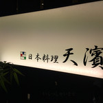 用戶對於天濱 調布パルコ店的評論圖