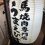 用戶對於馬焼肉専門店うまえびす 三軒茶屋店的評論圖