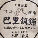 用户对于巴里銅鑼 千秋庵 三越札幌店的评论图