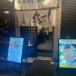 用戶對於鶏白湯ラーメン 鳥ぶし的評論圖