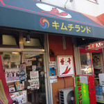 用戶對於キムチランド北海道 北24条店的評論圖