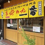 用户对于長浜ラーメン一番 福知山駅前店的评论图