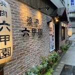 用戶對於焼肉 六甲園的評論圖