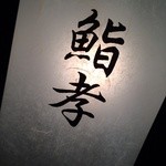 用戶對於青山鮨孝的評論圖