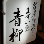 用戶對於まずい魚 青柳的評論圖