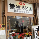 用户对于さぬき亭製麺所的评论图