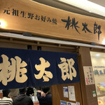 用戶對於桃太郎 ルクア大阪店的評論圖