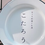 User's review image for おうち料理とお酒 こたろう