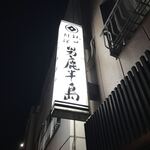 用戶對於男鹿半島 本店的評論圖