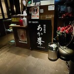 用户对于個室焼き鳥 あか峯 札幌駅前店的评论图