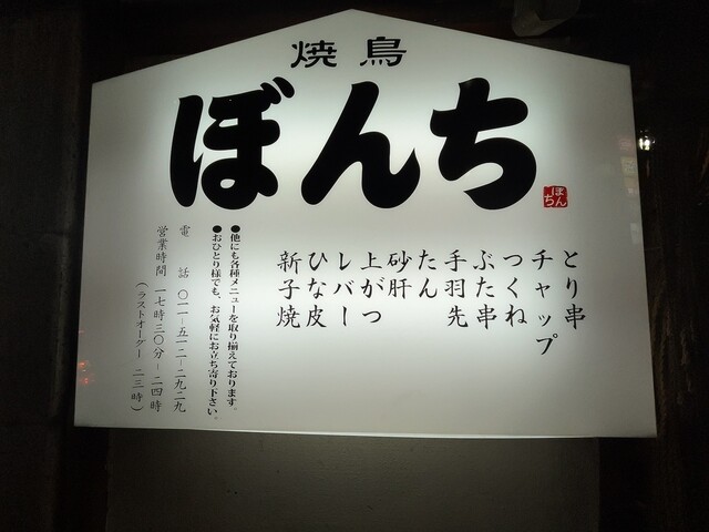 User's recommendation image for ぼんち焼鳥