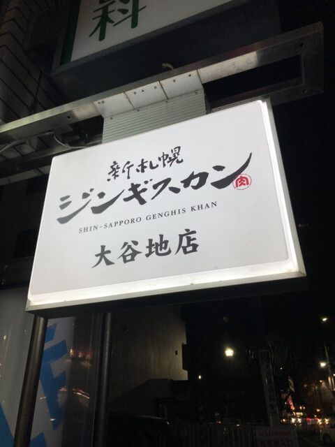 用户对于新札幌ジンギスカン 大谷地店的评论高清图