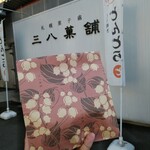 User's review image for 三八菓舗 東京店