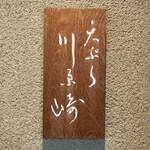 用戶對於天ぷら 川原崎的評論圖