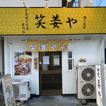 用戶對於笑姜や 梅ヶ丘店的評論圖