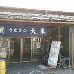 用戶對於うなぎの大東的評論圖