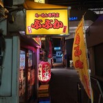 User's review image for ぶぶか 吉祥寺北口店