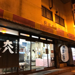 用户对于大八栗原蒲鉾店 本店的评论图