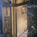 User's review image for ロビンソンクルーソーカレーハウス