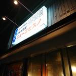 User's review image for 居酒屋 ニューエビスノ