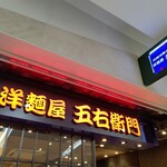 用戶對於洋麺屋五右衛門 札幌アピア店的評論圖