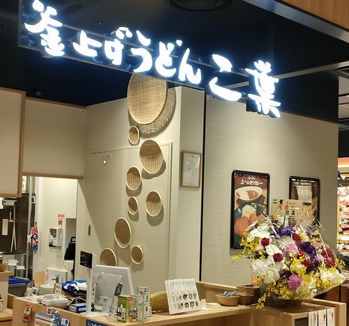 用户对于釜上げうどん 二葉 ららぽーと門真店的评论图