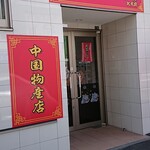 用戶對於北華中国物産店 北大前的評論圖