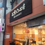 User's review image for 石窯パン工房 サンメリー 十条店