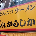 用戶對於しぇからしか 梅田店的評論圖