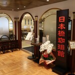 User's review image for 日本橋珈琲館