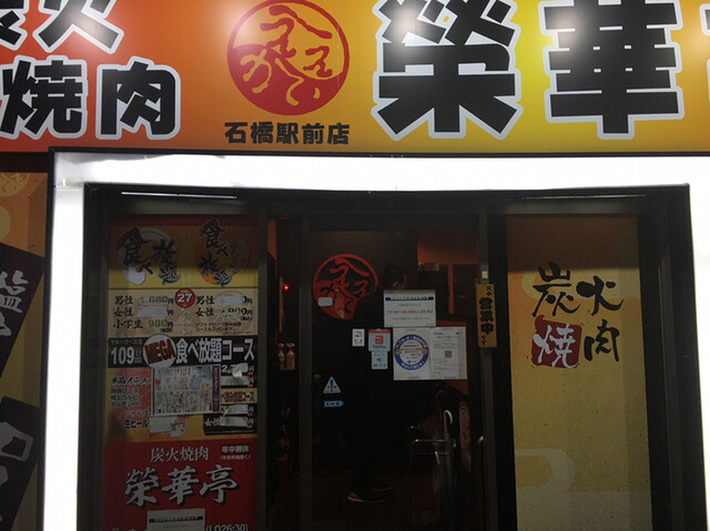 用戶對於榮華亭  石橋駅前店的評論高清圖