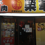 用戶對於榮華亭  石橋駅前店的評論圖