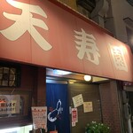 用户对于てんじゅえん的评论图