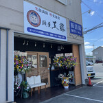 用户对于麺屋 工藤 藤井寺店的评论图