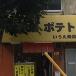 用戶對於いうえ商店的評論圖
