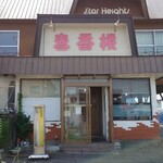 User's review image for 春香楼