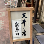 用戶對於坂町の天丼的評論圖