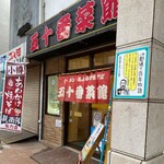 用户对于五十番菜館的评论图