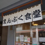 User's review image for まんぷく食堂
