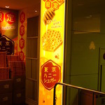 用戶對於ヨックモック JR東京駅東京銘品館南口店的評論圖