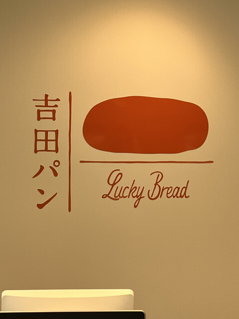 用户对于吉田パン 亀有本店的评论高清图