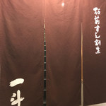 用戶對於板前肉炙りすし割烹 一斗的評論圖