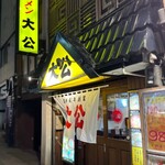 用户对于ラーメンの大公的评论图