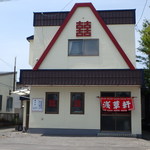 用戶對於浅草軒 新町支店的評論圖