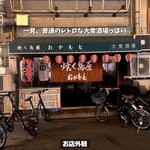 User's review image for 焼く鳥屋 おかもと 大正店