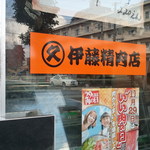 用户对于伊藤精肉店的评论图